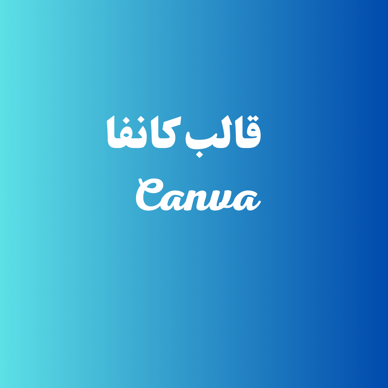 قالب كانفا