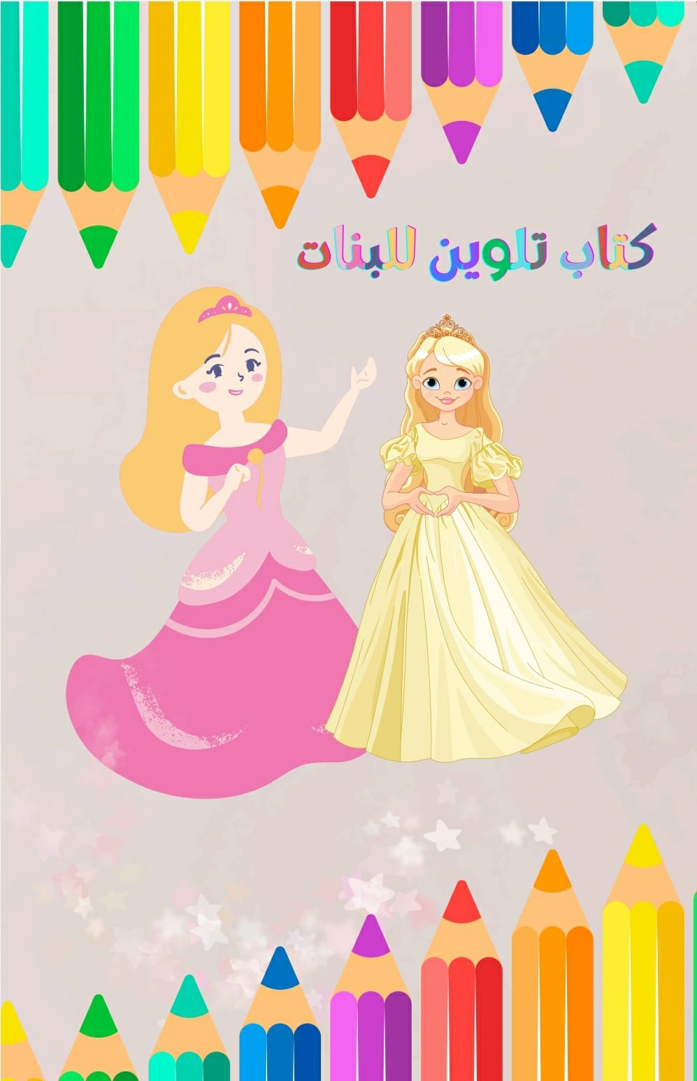 كتاب pdf تلوين للبنات