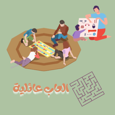 العاب عائلية 
