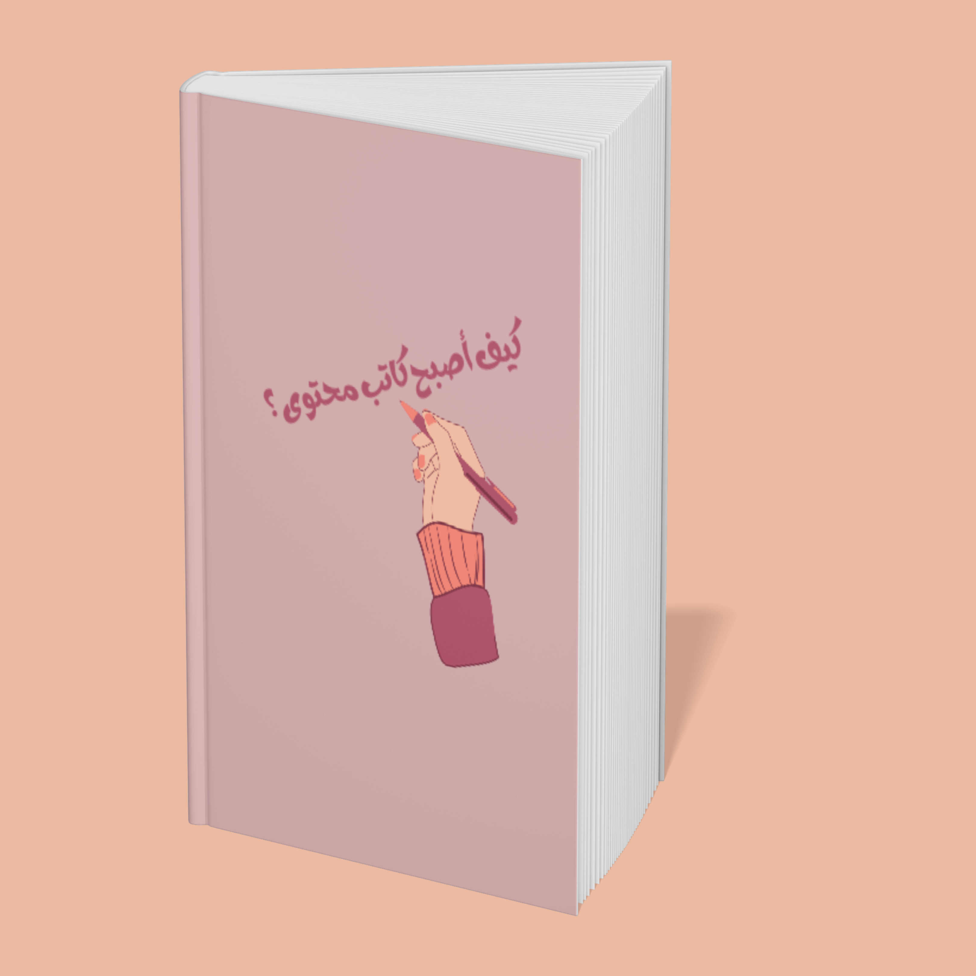 كيف أصبح كاتب محتوى ؟