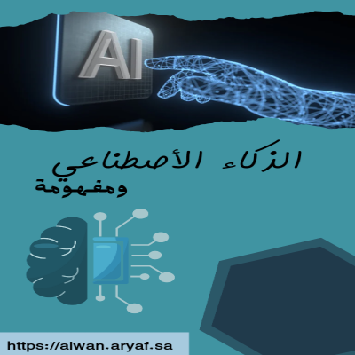 كتاب الذكاء اﻷصطناعي ومفهومة 