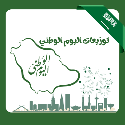 توزيعات اليوم الوطني