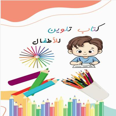 كتاب pdf تلوين للأطفال 
