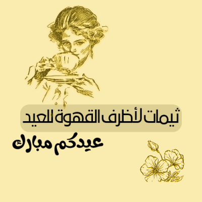 ثيمات لـأظرف القهوة