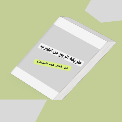طريقة الربح من ايهيرب