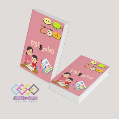 كتاب تعلم اﻷحرف للأطفال