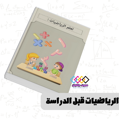 الرياضيات قبل الدراسة