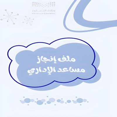 ملف إنجاز المساعد الإداري 