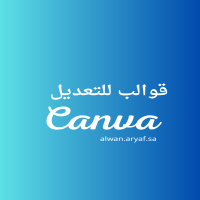 قوالب كانفا