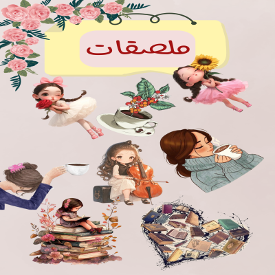 ملصقات 